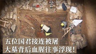 全族惨遭屠戮67年 公然毁墓后割头泄愤 大墓中的无头君主究竟是谁？ 《探索·发现》2024考古探奇（13）丨 中华国宝