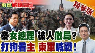 "電話門"炸鍋 "黃衫軍"重返曼谷 貝東丹奔邊境視察震懾軍方? 洪森下令兵壓泰柬邊境 泰副總理嗆"柬埔寨"成詐騙窩 中南半島急吹戰風 中國講話了?【前進戰略高地】精華版@Global_Vision