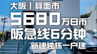 日本看房日记｜大阪北部宜居地「箕面市」新建一户建，带有2个车位及宽敞的大中庭！