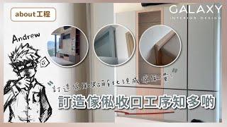 收口傢俬有空隙屬正常？| 電掣面要咁樣安排！| 訂造傢俬的收口工序和注意事項 | Galaxy Interior Design