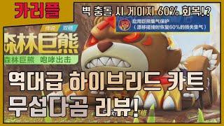 사기급 하이브리드 카트 『무섭다곰』 아이템전 옵션 소개, 주행 리뷰!  [카트라이더 러쉬플러스]