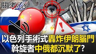 打爆伊朗天靈蓋！以色列「開顱手術式」轟炸伊朗重水反應爐 中俄沉默了？【關鍵時刻】