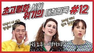 초고령화 사회, 위기의 대한민국 | 외사친법수다 | 국회방송