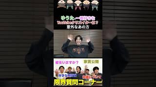 ゆうたの1番好きなYouTubeクリエイター#コムドット #コムドットゆうた