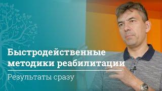 Как освоить методику реабилитации, которая позволяет получить эффект за 30 минут? | МАМР