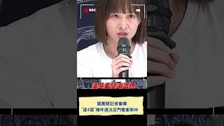 罷團開 記者會曝"這4區"補件過法定門檻衝刺中｜20250623｜#shorts