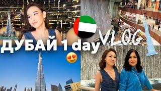 DUBAI VLOG:ДУБАЙДАҒЫ 1 ші күніміз@aruna_mommy @Ayauka_kk @Mereke_a