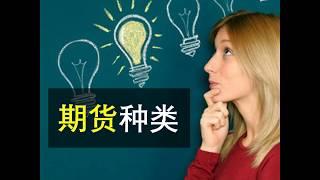 What types of Futures Products? 期货都多少种类？| FCPO & FKLI Futures Trading