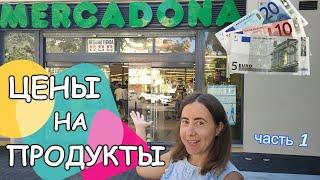 Цены на продукты в Испании 2021. Часть 1. Магазин Mercadona. Малага