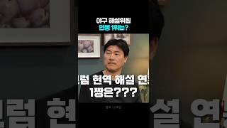 야구 해설위원 연봉 #이대형 #나지완 #shorts
