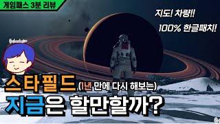 드디어 100% 한글패치 스타필드, 지금은 괜찮을까? I 게임패스 3분 리뷰