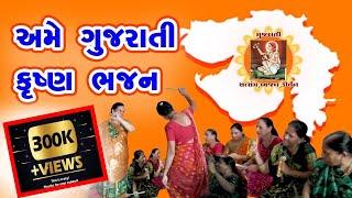 Ame Gujrati Krashn Bhajan | અમે ગુજરાતી ક્રષ્ણ ભજન | @GujaratiSatsangBhajanKirtan | Gujarati Bhajan