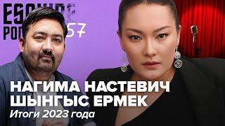 НАГИМА НАСТЕВИЧ, ШЫНГЫС ЕРМЕК: об итогах года и развитии казахстанского стендапа