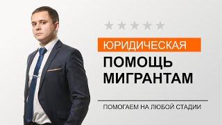 Юридическая помощь мигрантам - БОЛЬШОЕ ДЕЛО