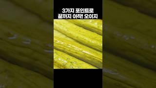 3대째 내려온 실패 없이 오이지 담그는법 끝까지 아삭한 오이지 쉽게 담그는법 공개!