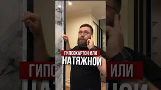 Гипсокартон или натяжной | Николай Чубаров @hudeuotremonta