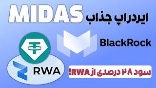 ایردراپ بزرگ Midas  با همکاری بلک راک!