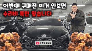 아반떼 중고차 구매 전 이 영상 하나로 최대300만원 아낄수 있는 꿀팁!