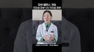 극건성 피부 vs 극지성 피부 [피부 밸런스 게임]