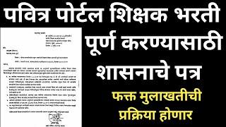 पवित्र पोर्टल शिक्षक भरती | फक्त मुलाखतीची प्रक्रिया होणार | शासनाचे महत्वाचे पत्र