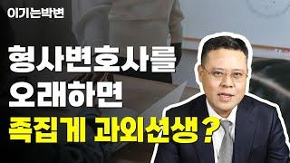 형사사건에서 변호사의 역할은 무엇일까요?