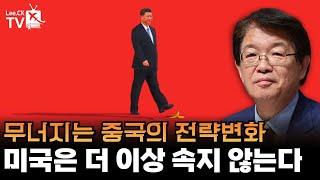 [이춘근의 국제정치 320회] 무너지는 중국의 전략변화 미국은 더 이상 속지 않는다