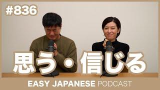 #836 思う・信じる / EASY JAPANESE PODCAST Learn Japanese with MASA and ASAMI