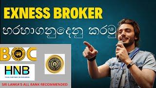 Exness Broker හරහා ගනුදෙනු කරමු | How to Earn E money For Sinhala  #trading #sinhala