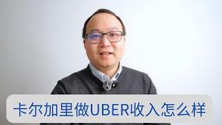 新移民要不要做uber，卡尔加里做uber能挣多少钱？