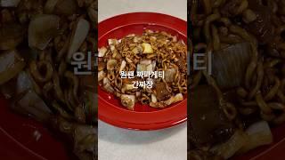 원팬으로 간단하게 만드는 짜파게티 간짜장. 양파도 아삭하게.