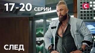 Сериал След: 17–20 серии | ДЕТЕКТИВ 2021 | ПРЕМЬЕРА | НОВИНКИ КИНО 2021