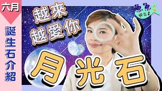 【誕生石】EP3六月份誕生石月光石Moonstone：具有療癒跟穩定情緒的能量石～月光石