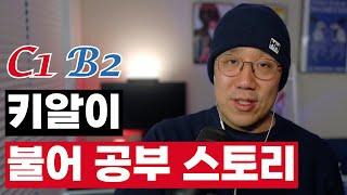 40대 남성, 캐나다 입국 1년만에 불어 B2 레벨 성공 스토리