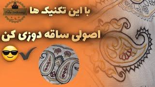 آموزش پته کرمان -آموزش ساقه دوزی خطوط صاف و تکنیک های کاربردی