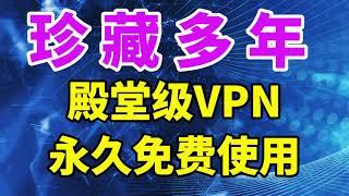 珍藏多年永久免费vpn超级好用！今天公布老王用的超好用vpn软件！免费获取