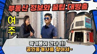 여주 부동산 투자의 비밀? (feat. 여주스마트부동산)