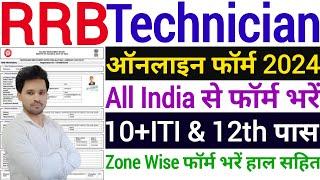 RRB Technician Online Form 2024 Kaise Bhare  PCM Student Railway Technician Online Form 2024 Step