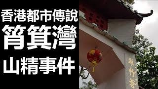 【都市傳說】 香港都市傳說 筲箕灣山精事件 (廣東話、中文字幕)