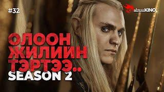 #kino GalzuuKINO #32 | Бөгжний Эзэн: Эрх Мэдлийн Бөгж | Season 2