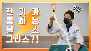 『루브텍시스템』 표면저항측정장비를 이용한 전기전도성 불소그리스 소개