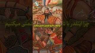 چرا با تاریخ ایران دشمنی میکنید؟ تا آخر ببینید
