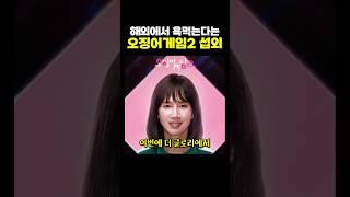 해외에서 욕먹고 있다는 오징어게임2 섭외 .. 이게 맞아?