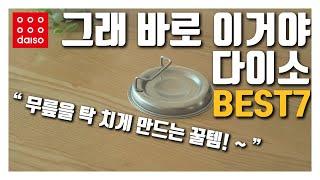 다이소 그래 바로 이거야!! - 무릎을 탁 치게 만드는 꿀템 중의 꿀템 I 품절되기 전에 서둘러서 구매해야 할 다이소 추천템 7가지!!!