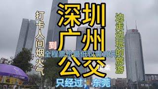 深圳到广州的公交线路来了，票价最低才10元，一场说走就走的旅行