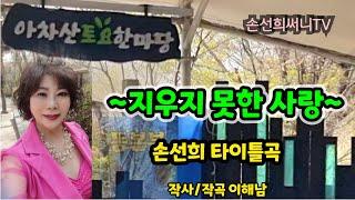 아차산 토요한마당  버스킹 손선희 타이틀곡 지우지 못한 사랑