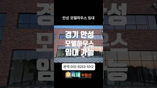 안성 모델하우스 임대 임차전국 모델하우스 임대 임차자세한 내용은https://blog.naver.com/heejun092/223712353547 #안성모델하우스 #모델하우스임대