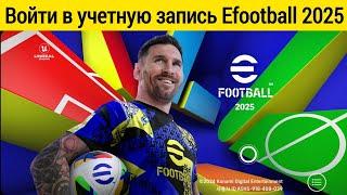 Как войти в учетную запись efootball 2025 | Регистрация konami ID efootball Mobile