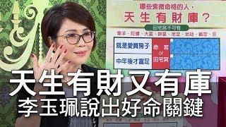 【精華版】命盤有財又有庫    李玉珮說出中年好命關鍵