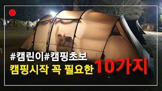 [캠핑시작필요장비]캠핑장비 구입순서 및 꼭 필요한장비 l 텐트 l 매트 l 캠핑 l 캠퍼 l 캠린이 l 캠빙준비 l 캠핑버너 l 캠핑장비 l