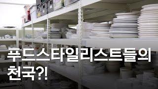 푸드스타일리스트들이 눈 돌아간다는 곳?! 케이원 렌탈샵을 소개합니다! 새 물건 들어온날